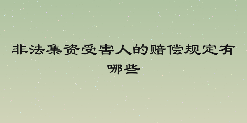 非法集资受害人的赔偿规定有哪些