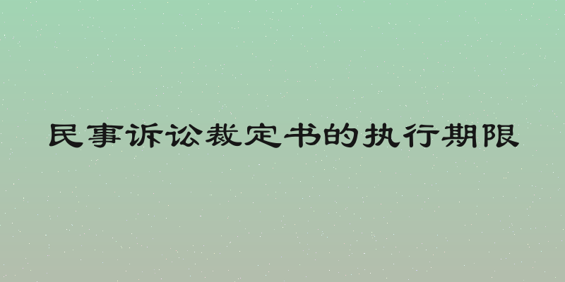 民事诉讼裁定书的执行期限