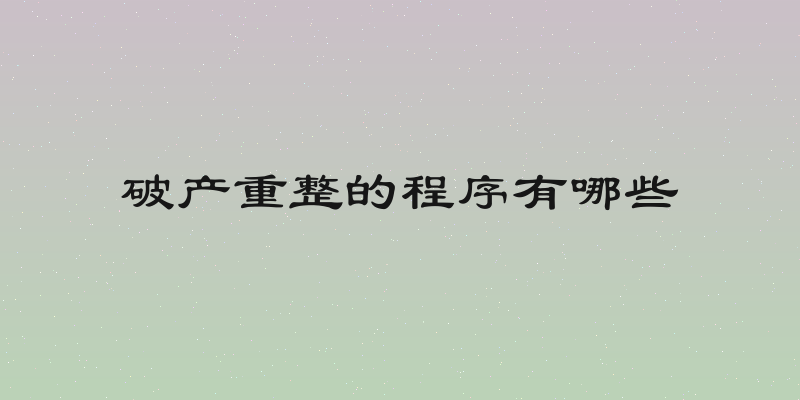 破产重整的程序有哪些