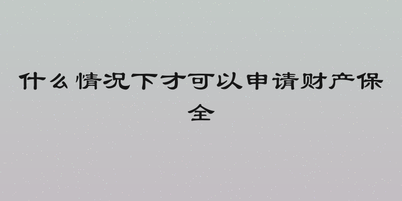 什么情况下才可以申请财产保全