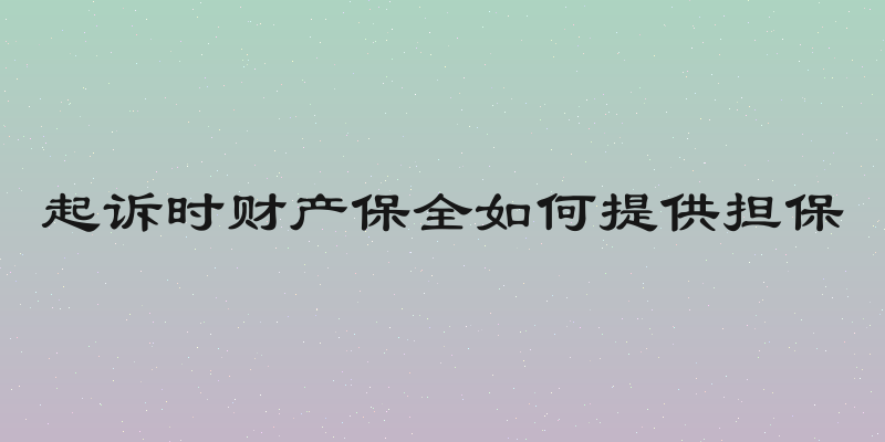 起诉时财产保全如何提供担保