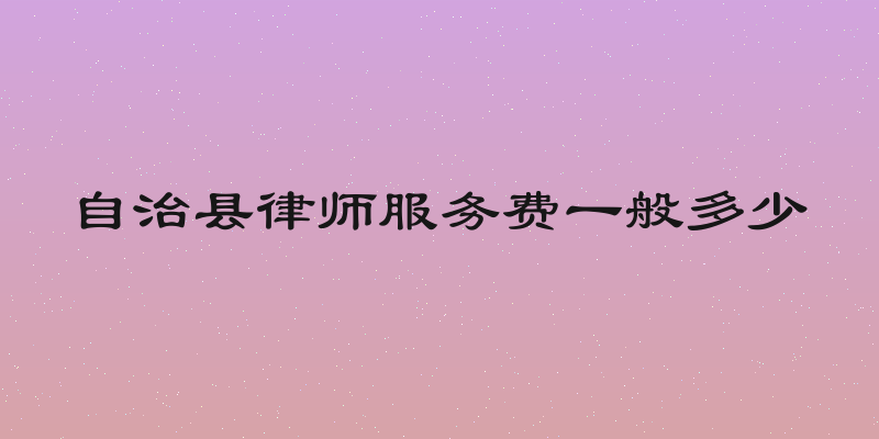 自治县律师服务费一般多少