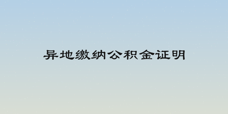 异地缴纳公积金证明