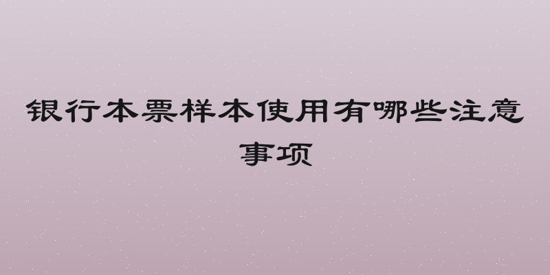 银行本票样本使用有哪些注意事项