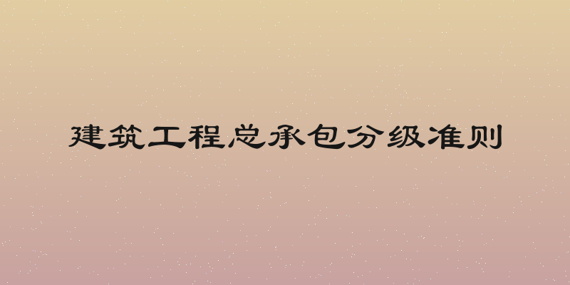 建筑工程总承包分级准则