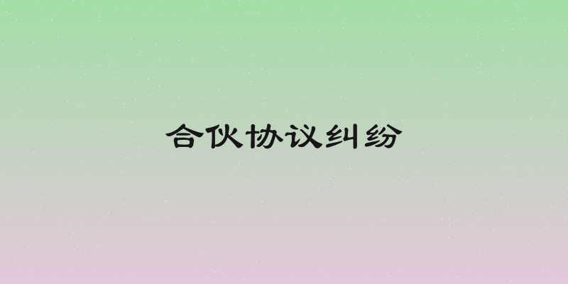 合伙协议纠纷
