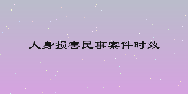 人身损害民事案件时效