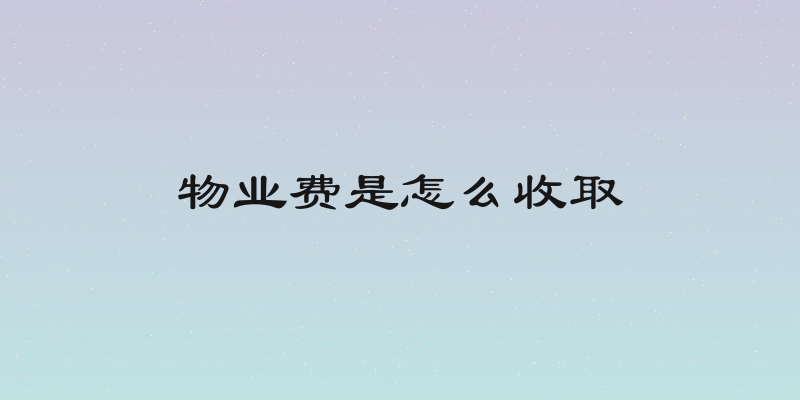 物业费是怎么收取