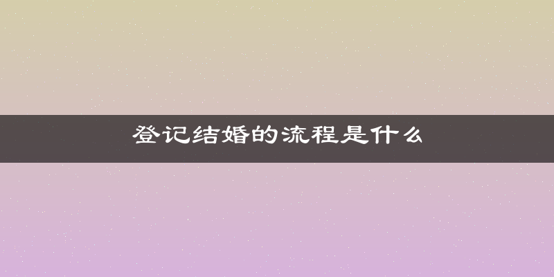 登记结婚的流程是什么
