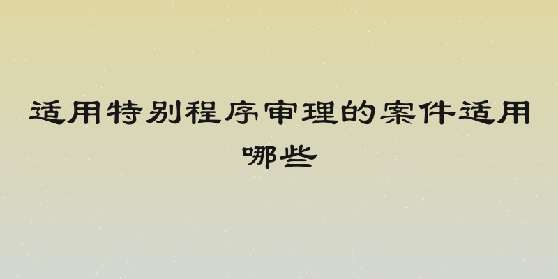 适用特别程序审理的案件适用哪些