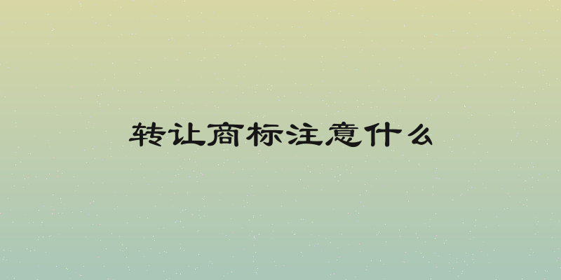转让商标注意什么