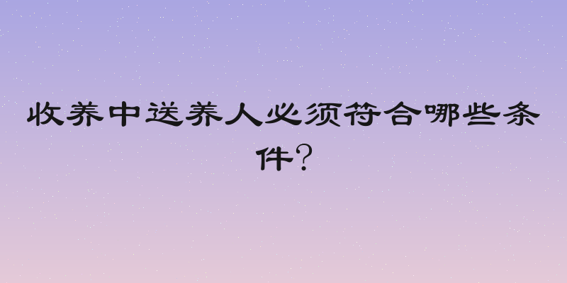 收养中送养人必须符合哪些条件?