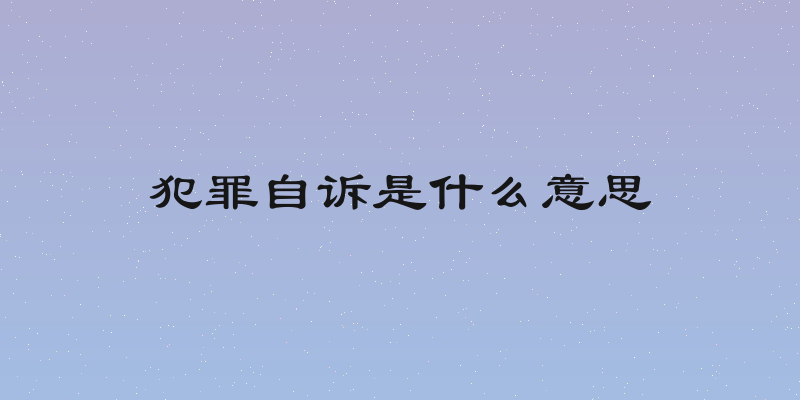 犯罪自诉是什么意思
