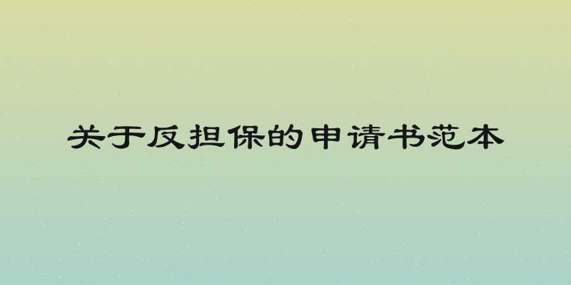 关于反担保的申请书范本