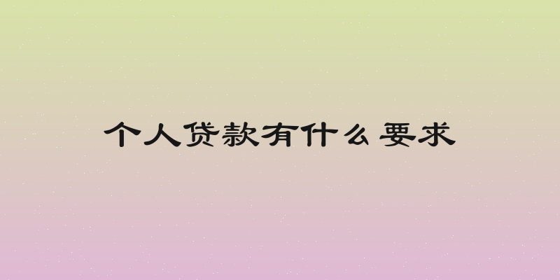 个人贷款有什么要求