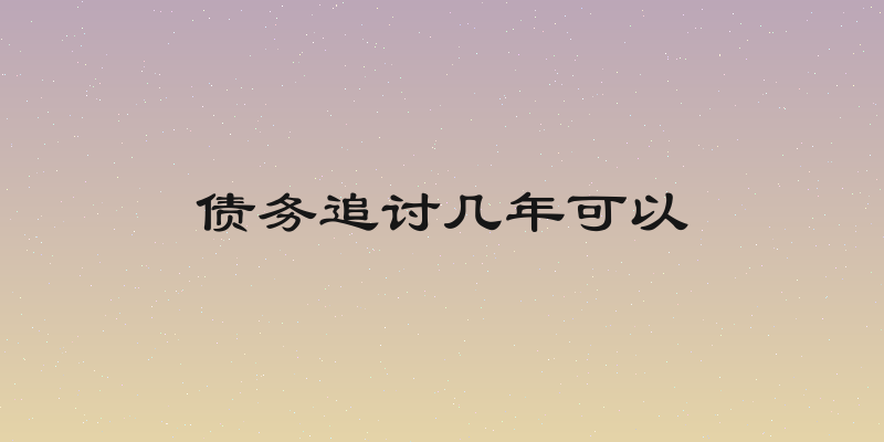债务追讨几年可以