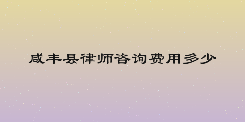 咸丰县律师咨询费用多少