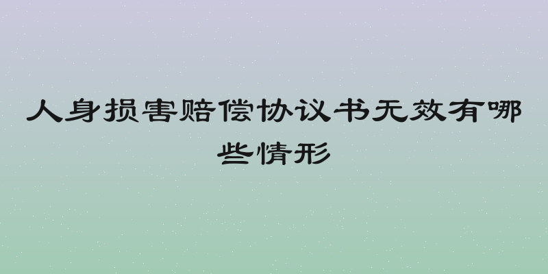 人身损害赔偿协议书无效有哪些情形