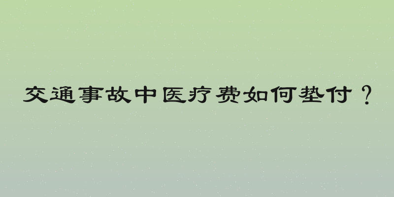 交通事故中医疗费如何垫付？