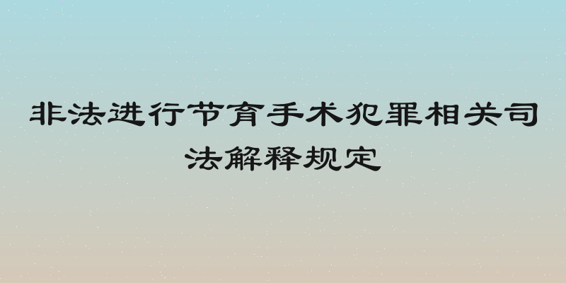 非法进行节育手术犯罪相关司法解释规定