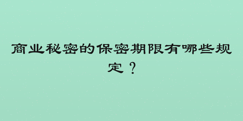 商业秘密的保密期限有哪些规定？