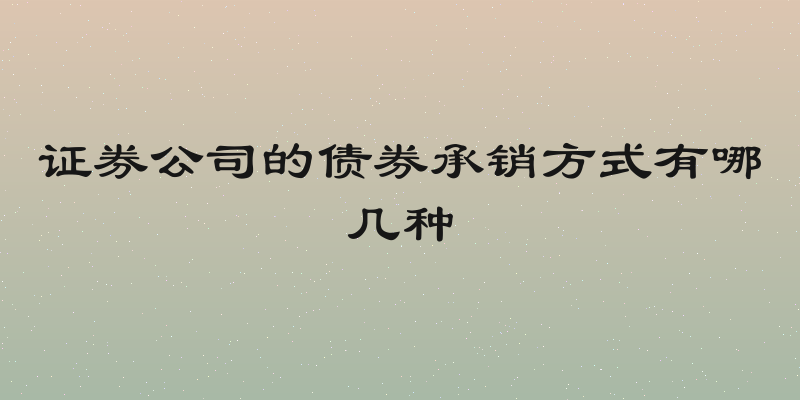 证券公司的债券承销方式有哪几种