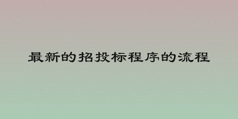 最新的招投标程序的流程