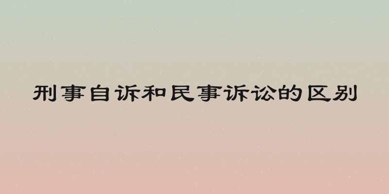 刑事自诉和民事诉讼的区别