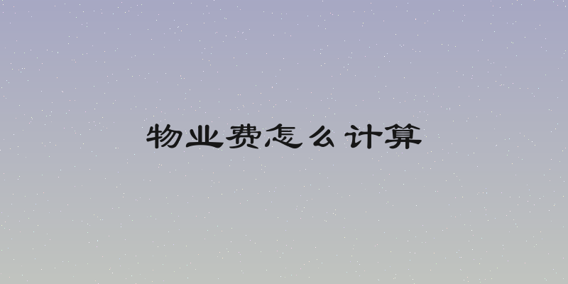 物业费怎么计算