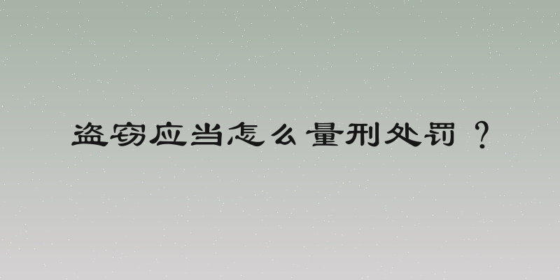 盗窃应当怎么量刑处罚？