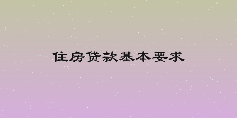 住房贷款基本要求