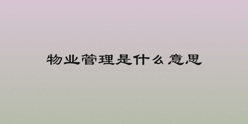 物业管理是什么意思