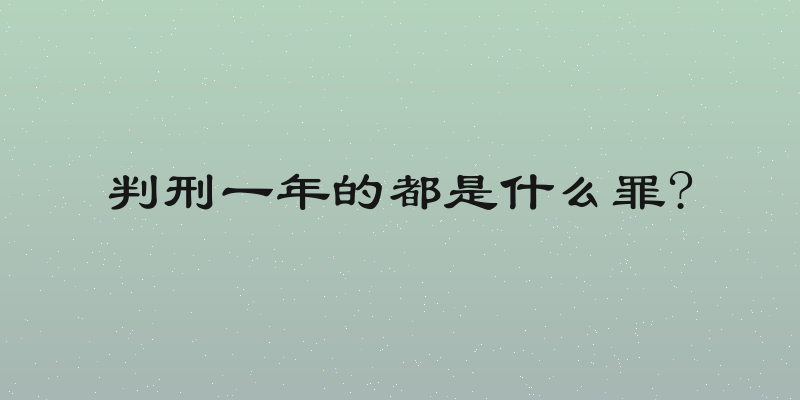判刑一年的都是什么罪?