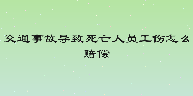 交通事故导致死亡人员工伤怎么赔偿