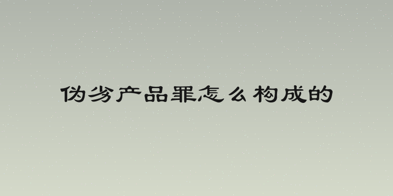 伪劣产品罪怎么构成的