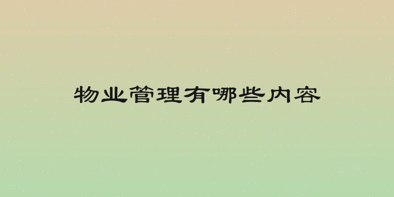 物业管理有哪些内容