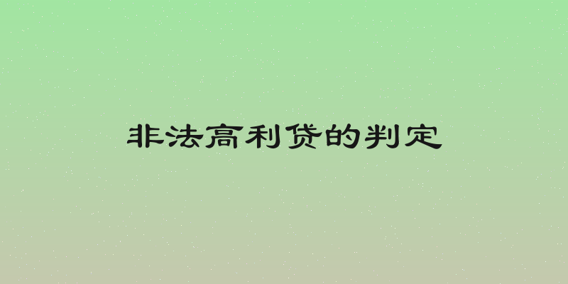 非法高利贷的判定