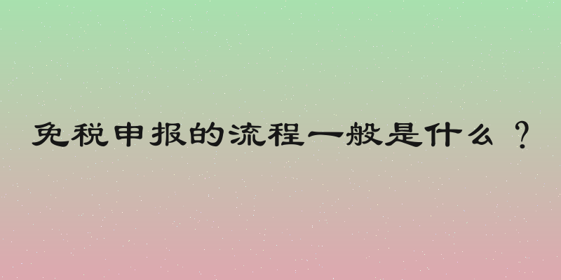 免税申报的流程一般是什么？