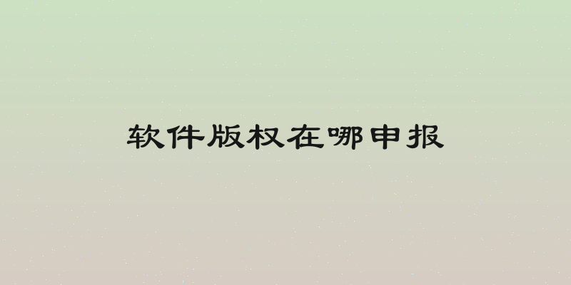 软件版权在哪申报