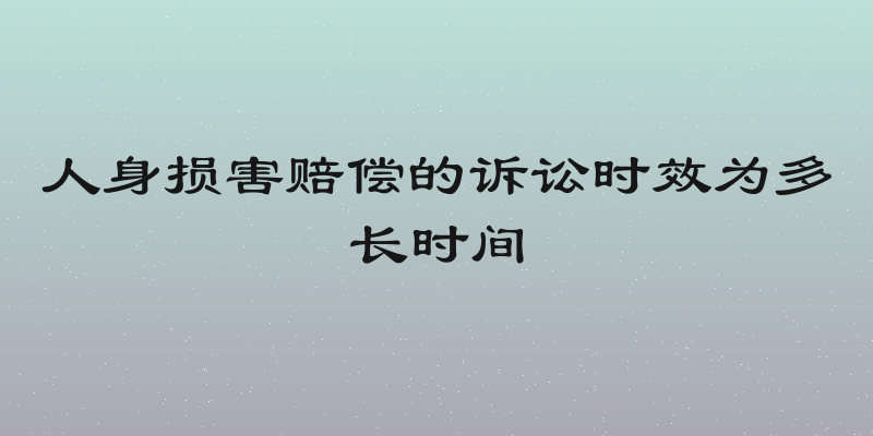 人身损害赔偿的诉讼时效为多长时间