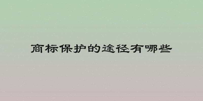 商标保护的途径有哪些