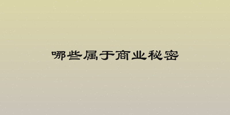 哪些属于商业秘密