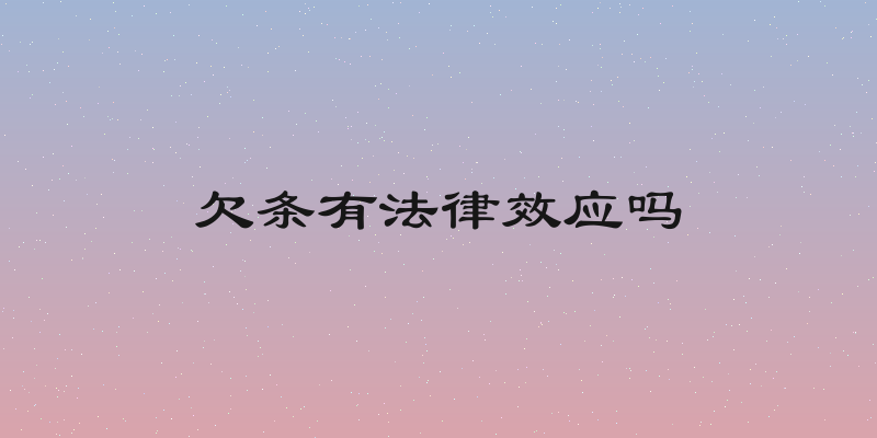 欠条有法律效应吗