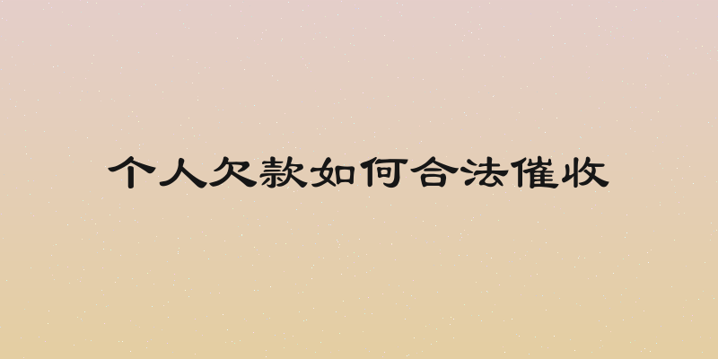 个人欠款如何合法催收