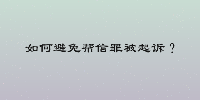 如何避免帮信罪被起诉？