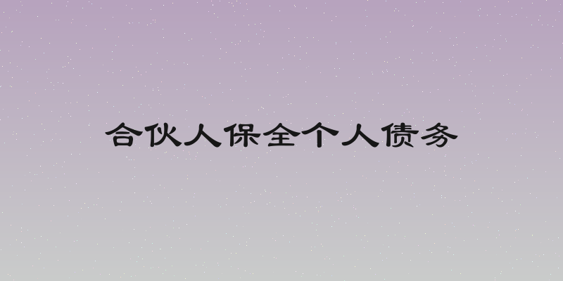 合伙人保全个人债务