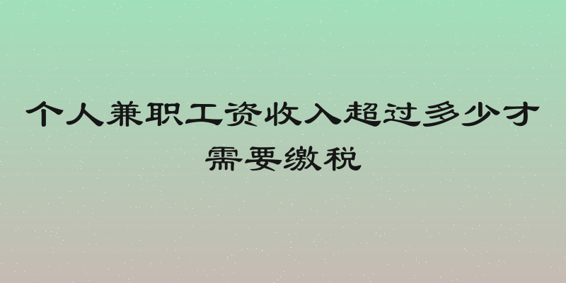 个人兼职工资收入超过多少才需要缴税