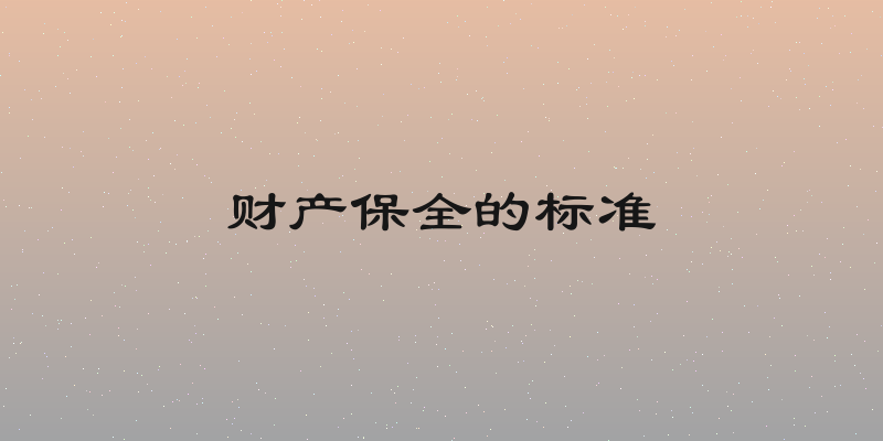 财产保全的标准