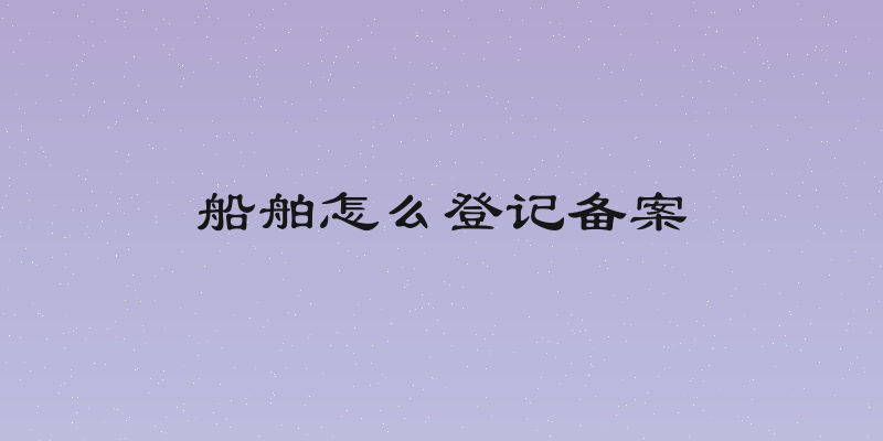 船舶怎么登记备案