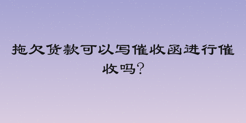 拖欠货款可以写催收函进行催收吗?
